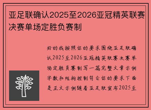 亚足联确认2025至2026亚冠精英联赛决赛单场定胜负赛制