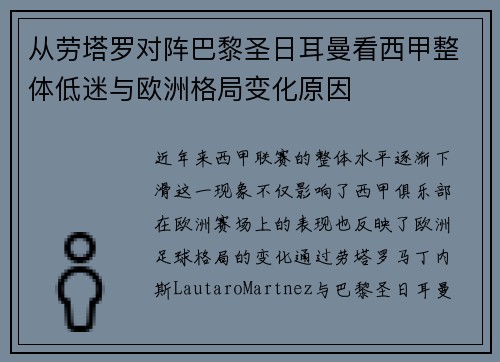 从劳塔罗对阵巴黎圣日耳曼看西甲整体低迷与欧洲格局变化原因