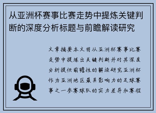 从亚洲杯赛事比赛走势中提炼关键判断的深度分析标题与前瞻解读研究