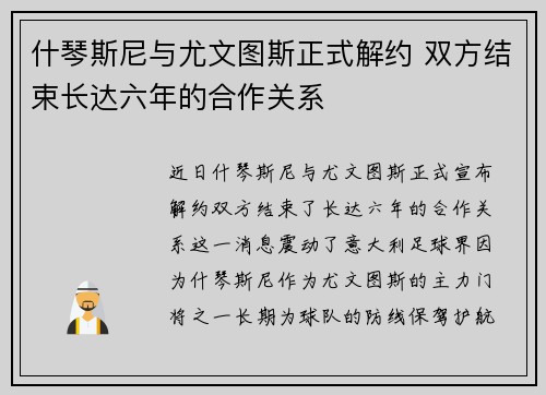 什琴斯尼与尤文图斯正式解约 双方结束长达六年的合作关系