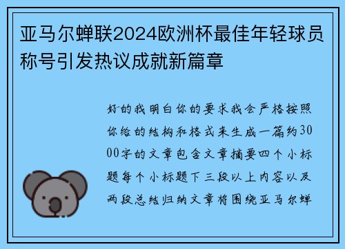 亚马尔蝉联2024欧洲杯最佳年轻球员称号引发热议成就新篇章