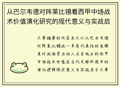 从巴尔韦德对阵莱比锡看西甲中场战术价值演化研究的现代意义与实战启示