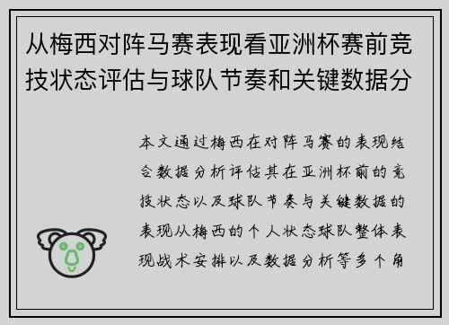 从梅西对阵马赛表现看亚洲杯赛前竞技状态评估与球队节奏和关键数据分析