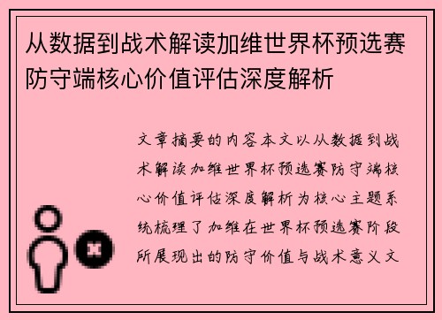 从数据到战术解读加维世界杯预选赛防守端核心价值评估深度解析