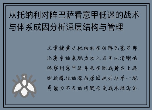 从托纳利对阵巴萨看意甲低迷的战术与体系成因分析深层结构与管理