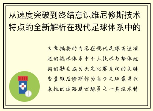 从速度突破到终结意识维尼修斯技术特点的全新解析在现代足球体系中的价值