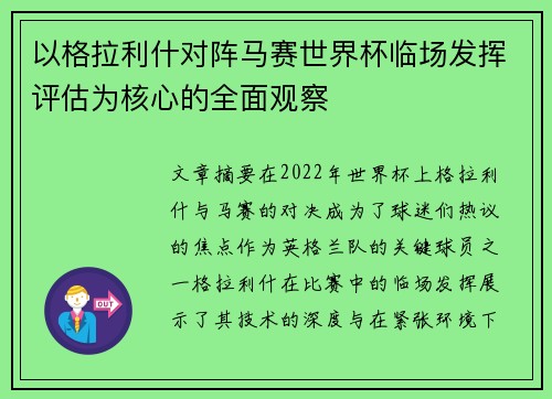 以格拉利什对阵马赛世界杯临场发挥评估为核心的全面观察