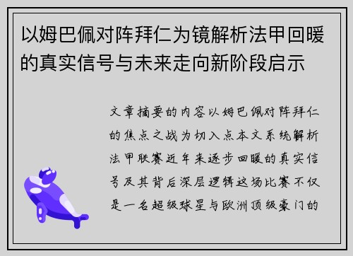 以姆巴佩对阵拜仁为镜解析法甲回暖的真实信号与未来走向新阶段启示