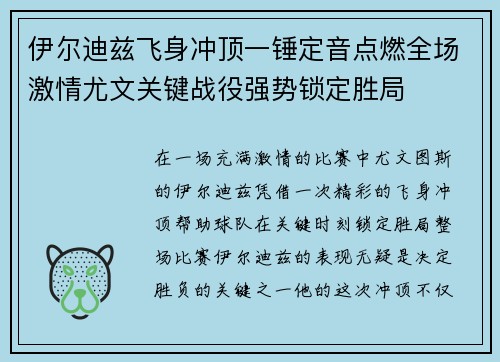 伊尔迪兹飞身冲顶一锤定音点燃全场激情尤文关键战役强势锁定胜局