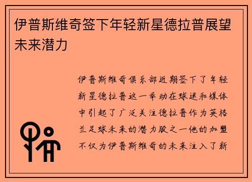 伊普斯维奇签下年轻新星德拉普展望未来潜力