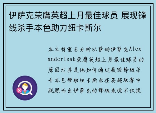 伊萨克荣膺英超上月最佳球员 展现锋线杀手本色助力纽卡斯尔