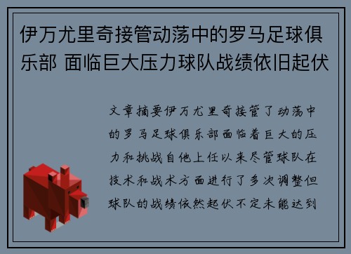 伊万尤里奇接管动荡中的罗马足球俱乐部 面临巨大压力球队战绩依旧起伏不定