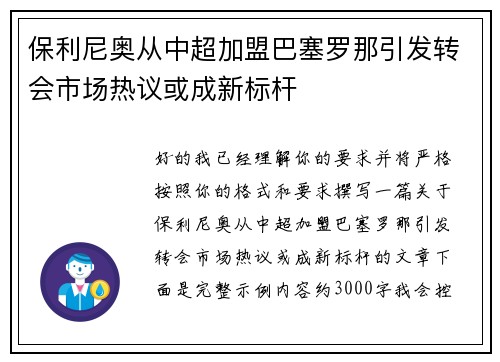 保利尼奥从中超加盟巴塞罗那引发转会市场热议或成新标杆