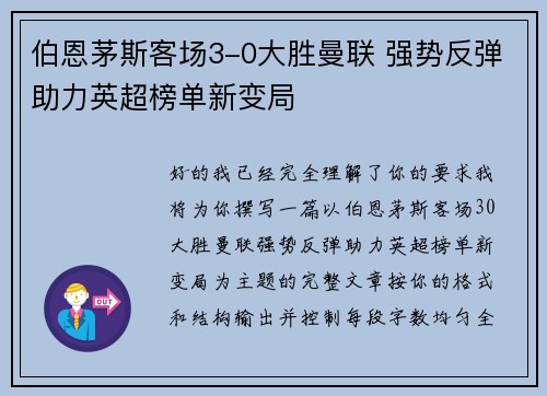 伯恩茅斯客场3-0大胜曼联 强势反弹助力英超榜单新变局