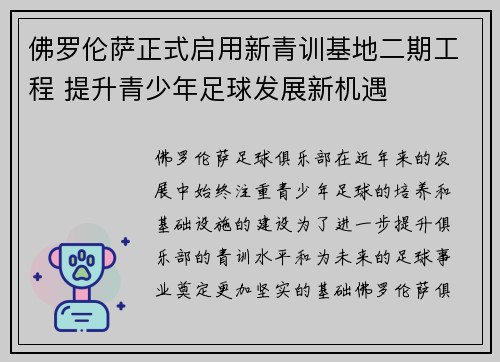 佛罗伦萨正式启用新青训基地二期工程 提升青少年足球发展新机遇