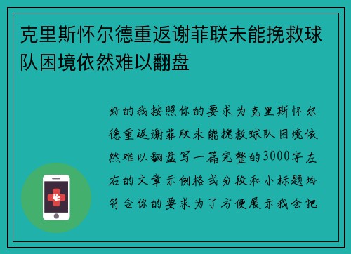 克里斯怀尔德重返谢菲联未能挽救球队困境依然难以翻盘
