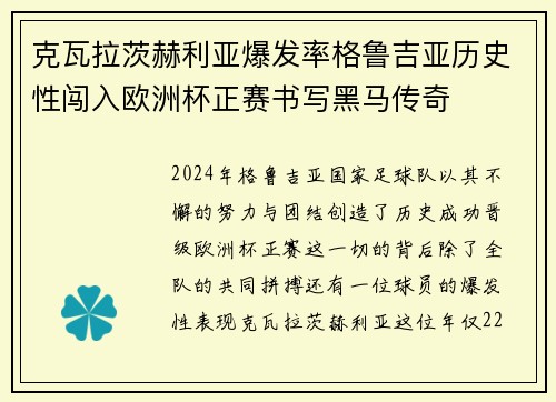 克瓦拉茨赫利亚爆发率格鲁吉亚历史性闯入欧洲杯正赛书写黑马传奇