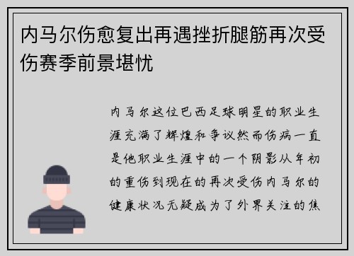 内马尔伤愈复出再遇挫折腿筋再次受伤赛季前景堪忧