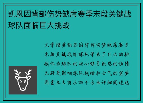 凯恩因背部伤势缺席赛季末段关键战球队面临巨大挑战