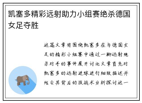 凯塞多精彩远射助力小组赛绝杀德国女足夺胜