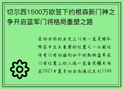 切尔西1500万欧签下约根森新门神之争开启蓝军门将格局重塑之路