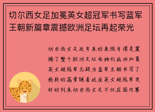 切尔西女足加冕英女超冠军书写蓝军王朝新篇章震撼欧洲足坛再起荣光