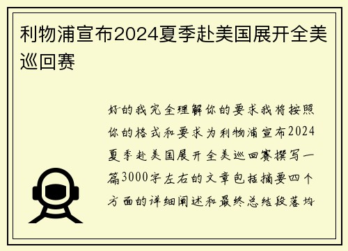 利物浦宣布2024夏季赴美国展开全美巡回赛