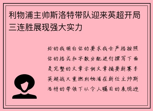 利物浦主帅斯洛特带队迎来英超开局三连胜展现强大实力