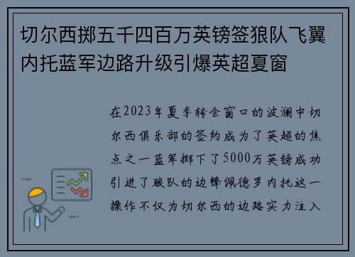 切尔西掷五千四百万英镑签狼队飞翼内托蓝军边路升级引爆英超夏窗