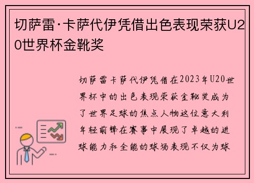 切萨雷·卡萨代伊凭借出色表现荣获U20世界杯金靴奖