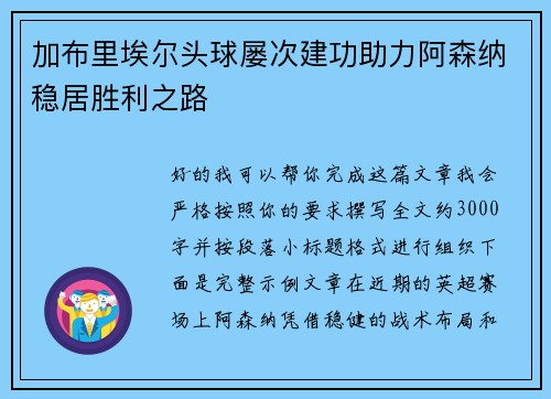 加布里埃尔头球屡次建功助力阿森纳稳居胜利之路