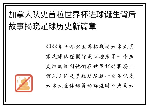 加拿大队史首粒世界杯进球诞生背后故事揭晓足球历史新篇章