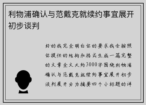 利物浦确认与范戴克就续约事宜展开初步谈判