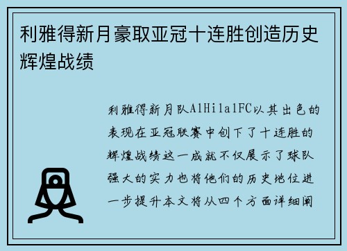 利雅得新月豪取亚冠十连胜创造历史辉煌战绩