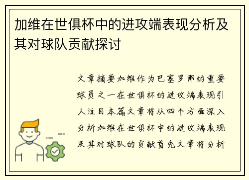 加维在世俱杯中的进攻端表现分析及其对球队贡献探讨