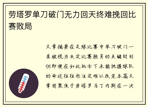 劳塔罗单刀破门无力回天终难挽回比赛败局