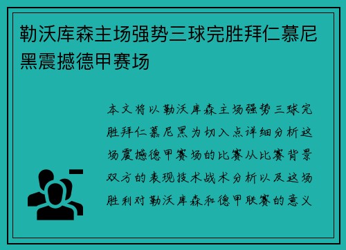 勒沃库森主场强势三球完胜拜仁慕尼黑震撼德甲赛场