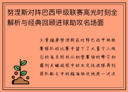 努涅斯对阵巴西甲级联赛高光时刻全解析与经典回顾进球助攻名场面