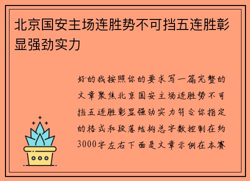 北京国安主场连胜势不可挡五连胜彰显强劲实力