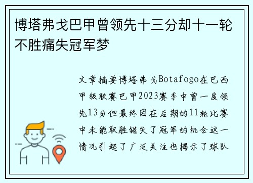 博塔弗戈巴甲曾领先十三分却十一轮不胜痛失冠军梦
