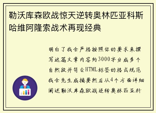 勒沃库森欧战惊天逆转奥林匹亚科斯哈维阿隆索战术再现经典