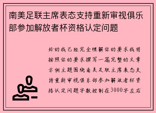 南美足联主席表态支持重新审视俱乐部参加解放者杯资格认定问题