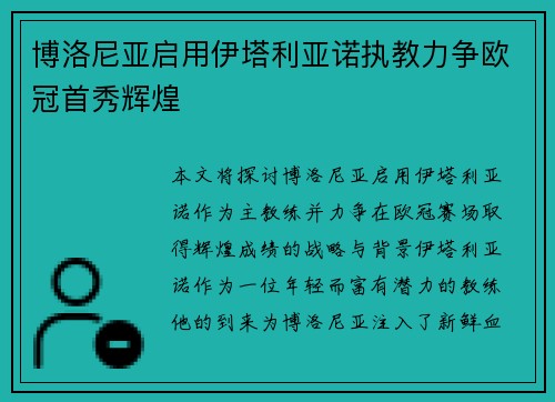 博洛尼亚启用伊塔利亚诺执教力争欧冠首秀辉煌