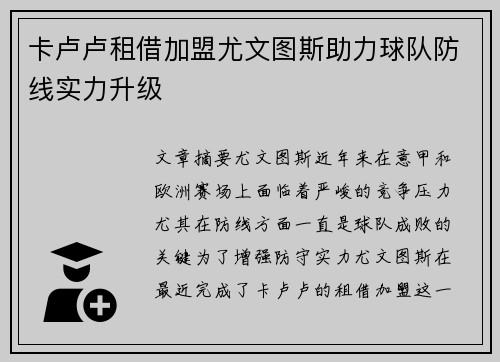 卡卢卢租借加盟尤文图斯助力球队防线实力升级
