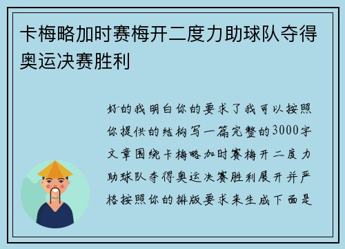 卡梅略加时赛梅开二度力助球队夺得奥运决赛胜利