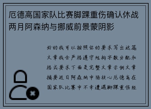 厄德高国家队比赛脚踝重伤确认休战两月阿森纳与挪威前景蒙阴影