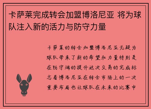卡萨莱完成转会加盟博洛尼亚 将为球队注入新的活力与防守力量