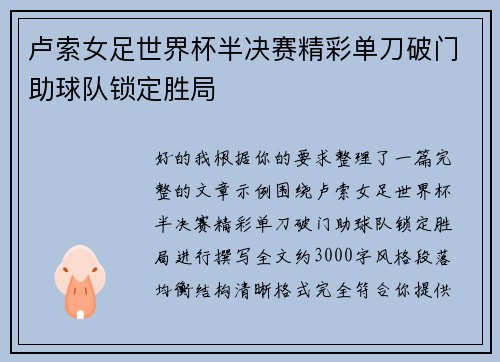 卢索女足世界杯半决赛精彩单刀破门助球队锁定胜局