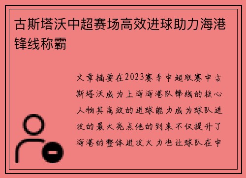 古斯塔沃中超赛场高效进球助力海港锋线称霸
