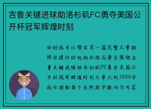 吉鲁关键进球助洛杉矶FC勇夺美国公开杯冠军辉煌时刻